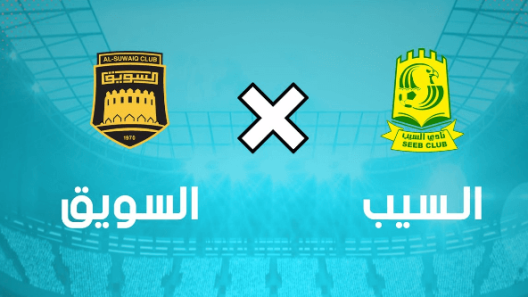 مشاهدة مباراة السيب والسويق بث مباشر اليوم 20-2-2023 قمة كأس جلالة السلطان العماني