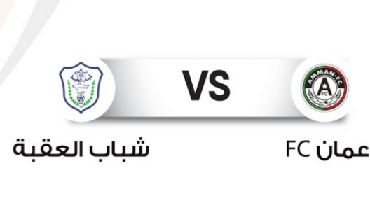 مشاهدة مباراة شباب العقبة وعمان بث مباشر اليوم 9-11-2022 نصف نهائي كأس الأردن