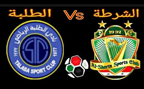 مشاهدة مباراة الشرطة والطلبة بث مباشر اليوم 30-4-2023 قمة ملعب الشعب الدولي