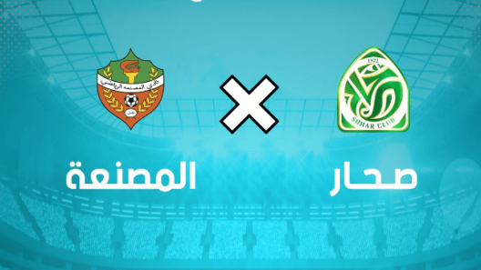 مشاهدة مباراة صحار والمصنعة بث مباشر اليوم 24-11-2022 ضمن دوري عمانتل