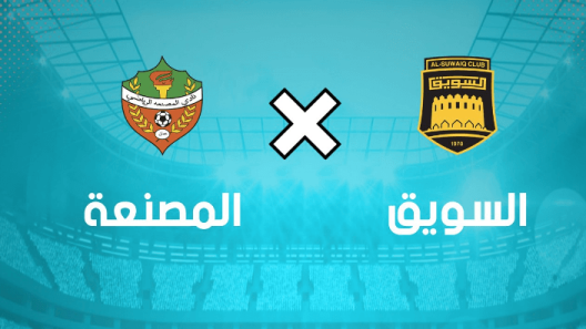 مشاهدة مباراة السويق والمصنعة بث مباشر اليوم 15-5-2023 على المجمع الرياضي بالرستاق