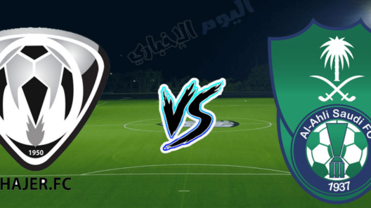 مشاهدة مباراة الاهلي وهجر بث مباشر اليوم 3-5-2023 الراقي في الجولة الثلاثين من دوري يلو