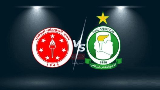 مشاهدة مباراة الاهلي طرابلس والسويحلي بث مباشر اليوم 6-12-2022 الدوري الليبي