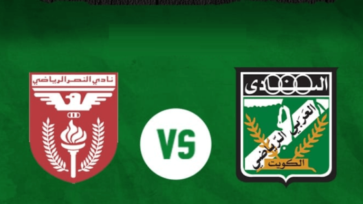 مشاهدة مباراة العربي والنصر بث مباشر اليوم 27-1-2023 ربع نهائي كأس الأمير الكويتي