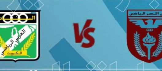 مشاهدة مباراة العربي والنصر بث مباشر اليوم 2-12-2022 على ملعب ناصر العصيمي