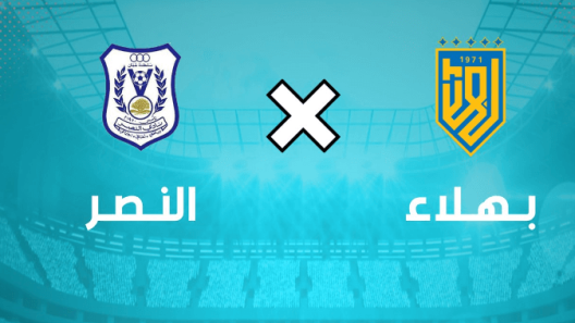 مشاهدة مباراة بهلاء والنصر بث مباشر اليوم 15-12-2022 على المجمع الشبابي بنزوى