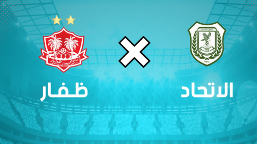 مشاهدة مباراة ظفار والاتحاد بث مباشر اليوم 15-12-2022 على استاد السعادة الرياضي