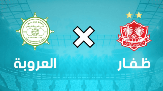 مشاهدة مباراة ظفار والعروبة بث مباشر اليوم 7-12-2022 على استاد السعادة