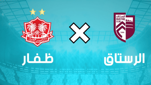 مشاهدة مباراة ظفار والرستاق بث مباشر اليوم 1-12-2022 على المجمع الرياضي