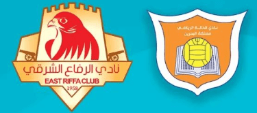 مشاهدة مباراة الرفاع الشرقي والحالة بث مباشر اليوم 18-5-2023 ختامية الدوري البحريني