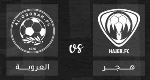 مشاهدة مباراة هجر والعروبة بث مباشر اليوم 8-5-2023 دوري الدرجة الاولى السعودي