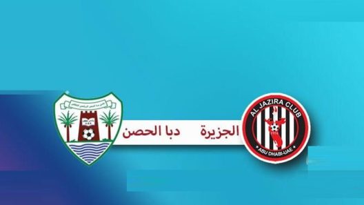 مشاهدة مباراة الجزيرة ودبا الحصن بث مباشر اليوم 4-12-2022 مواجهة كأس رئيس الدولة الإماراتي