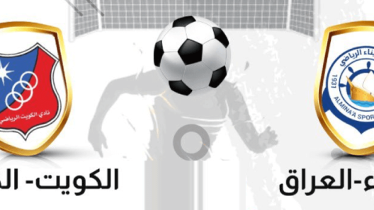 مشاهدة مباراة الكويت والميناء بث مباشر اليوم 26-12-2022 ودية افتتاح ملعب الميناء في البصرة