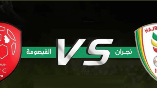 مشاهدة مباراة نجران والقيصومة بث مباشر اليوم 19-12-2022 ضمن دوري يلو السعودي