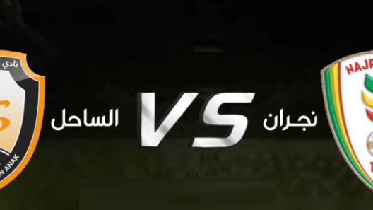 مشاهدة مباراة نجران والساحل بث مباشر اليوم 10-5-2023 على استاد مدينة الأمير سعود بن جلوي الرياضية