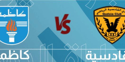 مشاهدة مباراة القادسية وكاظمة بث مباشر اليوم 1-12-2022 قمة كأس الإتحاد الكويتي