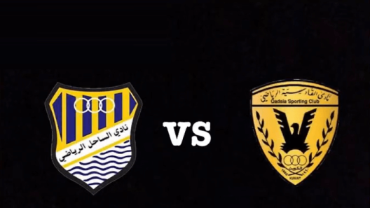 مشاهدة مباراة القادسية والساحل بث مباشر اليوم 13-12-2022 على استاد محمد الحمد