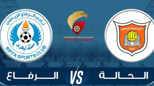 مشاهدة مباراة الرفاع والحالة بث مباشر اليوم 25-11-2022 ضمن الدوري البحريني