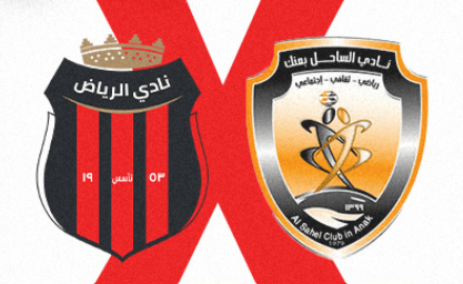 مشاهدة مباراة الساحل والرياض بث مباشر اليوم 20-12-2022 مواجهة استاد الراكة