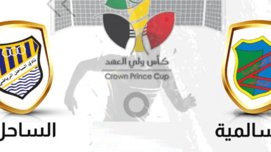 مشاهدة مباراة السالمية والساحل بث مباشر اليوم 8-12-2022 في نصف نهائي كأس ولي العهد الكويتي