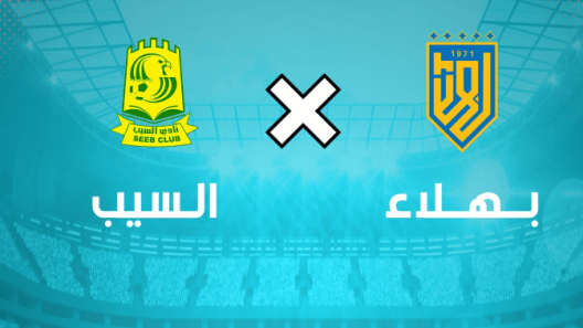 مشاهدة مباراة السيب وبهلاء بث مباشر اليوم 9-4-2023 مؤجلة الجولة الثامنة عشر