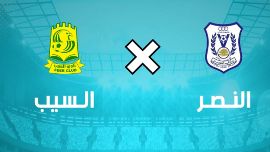 مشاهدة مباراة السيب والنصر بث مباشر اليوم 9-12-2022 على استاد السعادة الرياضي