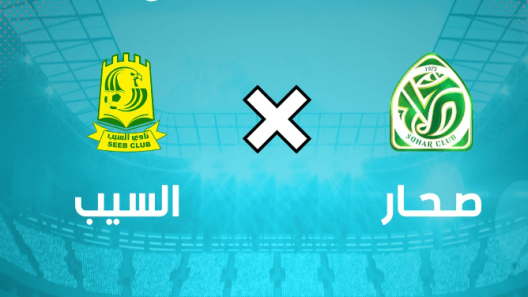مشاهدة مباراة السيب وصحار بث مباشر اليوم 27-4-2023 مؤجلة الجولة العشرين