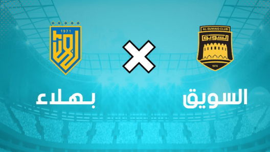 مشاهدة مباراة السويق وبهلاء بث مباشر اليوم 9-12-2022 قمة المجمع الرياضي بالرستاق