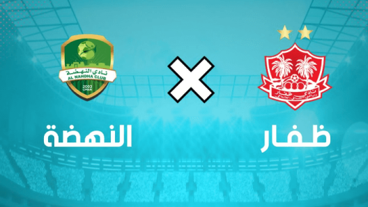 مشاهدة مباراة ظفار والنهضة بث مباشر اليوم 25-1-2023 قمة دوري عمانتل