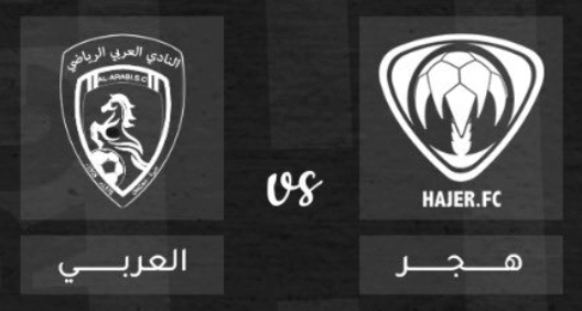 مشاهدة مباراة هجر والعربي بث مباشر اليوم 27-1-2023 ضمن دوري يلو السعودي