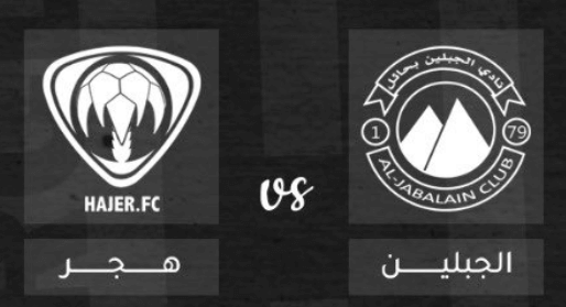مشاهدة مباراة هجر والجبلين بث مباشر اليوم 15-5-2023 ضمن دوري يلو السعودي