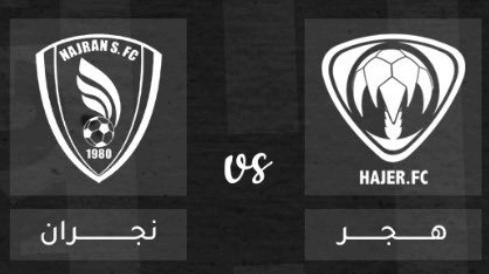 مشاهدة مباراة هجر ونجران بث مباشر اليوم 11-1-2023 ضمن دوري يلو السعودي