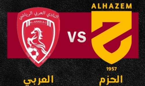 مشاهدة مباراة الحزم والعربي بث مباشر اليوم 23-5-2023 مواجهة ملعب إدارة التعليم بعنيزة