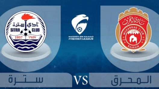 مشاهدة مباراة المحرق وسترة بث مباشر اليوم 28-1-2023 ضمن الدوري البحريني