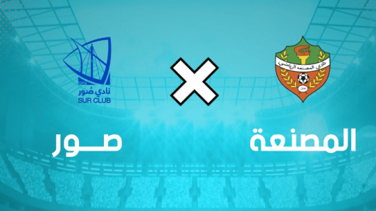 مشاهدة مباراة المصنعة وصور بث مباشر اليوم 26-1-2023 على ملعب مجمع الرستاق