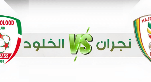 مشاهدة مباراة نجران والخلود بث مباشر اليوم 15-5-2023 على ملعب مدينة الأمير هذلول بن عبد العزيز الرياضية