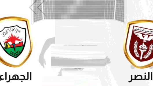 مشاهدة مباراة النصر والجهراء بث مباشر اليوم 23-1-2023 على ملعب ثامر