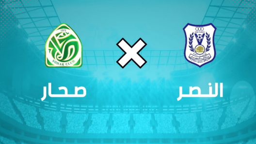مشاهدة مباراة النصر وصحار بث مباشر اليوم 26-1-2023 ضمن دوري عمانتل