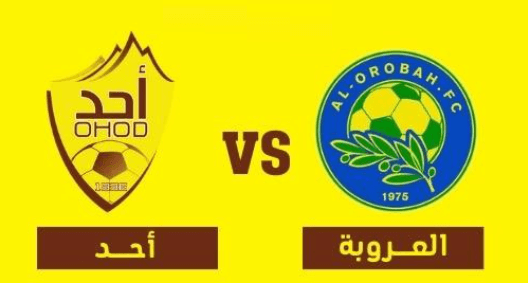 مشاهدة مباراة احد والعروبة بث مباشر اليوم 23-5-2023 على استاد الأمير محمد بن عبدالعزيز