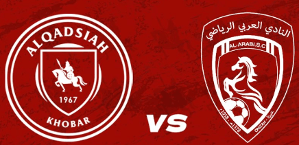 مشاهدة مباراة القادسية والعربي بث مباشر اليوم 29-5-2023 ختامية استاد الراكة