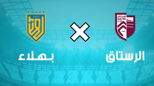 مشاهدة مباراة الرستاق وبهلاء بث مباشر اليوم 24-1-2023 الجولة 15 من دوري عمانتل