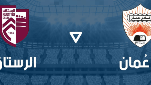 مشاهدة مباراة الرستاق وعمان بث مباشر اليوم 10-2-2023 كاس جلالة السلطان العماني