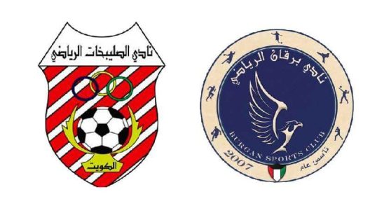 مشاهدة مباراة الصليبيخات وبرقان بث مباشر اليوم 22-1-2023 كأس الأمير الكويتي