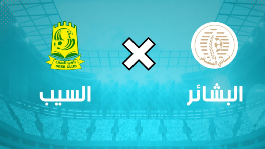 مشاهدة مباراة السيب والبشائر بث مباشر اليوم 24-1-2023 على المجمع الشبابي بنزوى