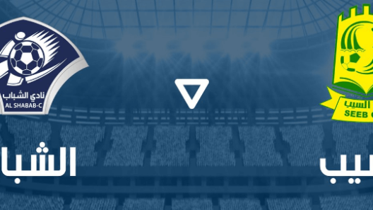 مشاهدة مباراة السيب والشباب بث مباشر اليوم 9-2-2023 ربع نهائي كأس جلالة السلطان العماني