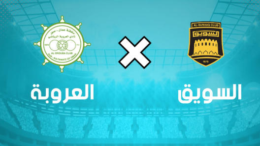 مشاهدة مباراة السويق والعروبة بث مباشر اليوم 24-1-2023 ضمن الدوري العماني
