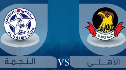 مشاهدة مباراة الاهلي والنجمة بث مباشر اليوم 3-2-2023 ربع نهائي كأس ملك البحرين