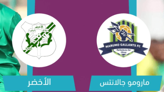 مشاهدة مباراة الاخضر ومارومو جالانتس بث مباشر اليوم 12-2-2023 كأس الاتحاد الافريقي