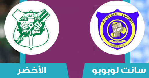 مشاهدة مباراة الاخضر وسانت ايلوي لوبوبو بث مباشر اليوم 8-3-2023 على ملعب الشهداء بنينا