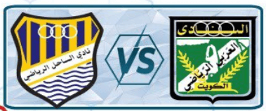 مشاهدة مباراة العربي والساحل بث مباشر اليوم 20-2-2023 على استاد صباح السالم